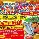 札幌市場外市場　カニ祭り 2022